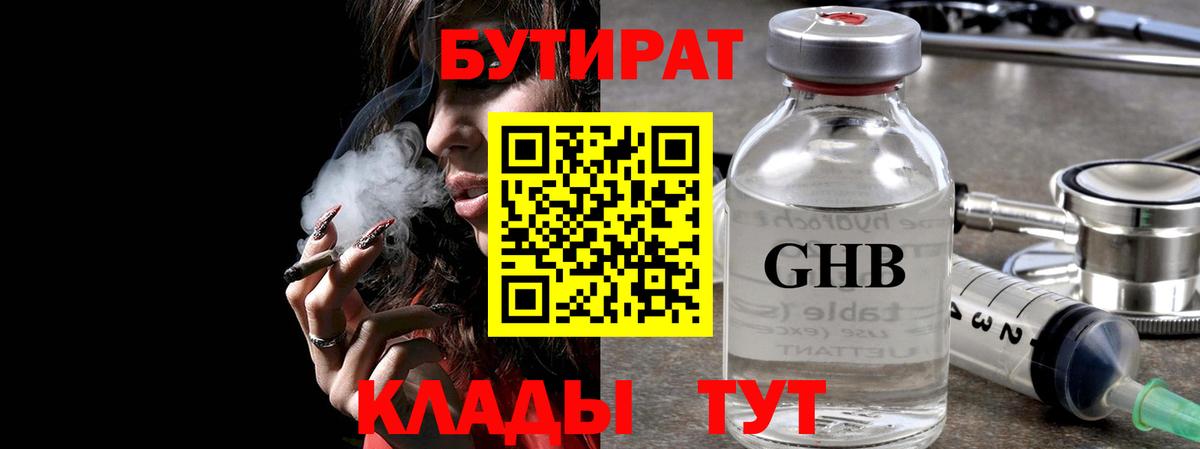 Черногорск  БУТИРАТ  Вход с VPN  Бутират бутик 