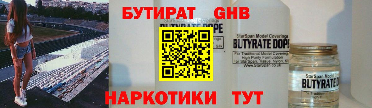 Бутират GHB Черногорск